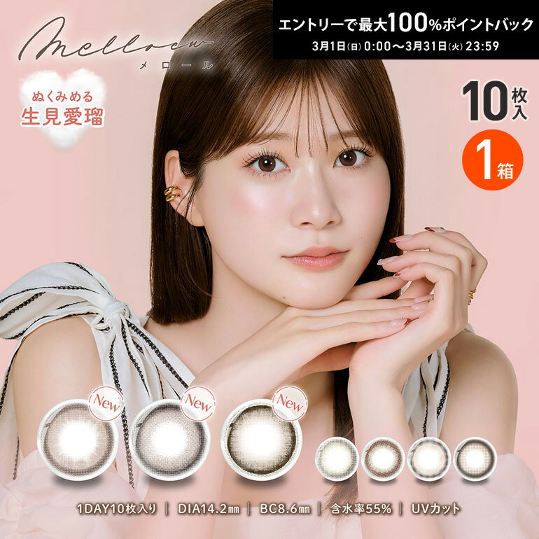 最大100%ポイントバック！3/31の23:59まで♪新色3カラー追加♪◇メール便発送可◇メロール 10枚入 1箱 1日使い捨て カラコン