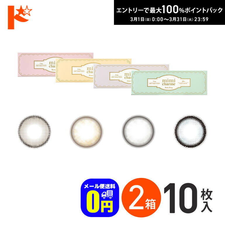 最大100%ポイントバック！3/31の23:59まで♪◆メール便送料無料◆ミミシャルム 10枚入 2箱セット 1日使い捨て