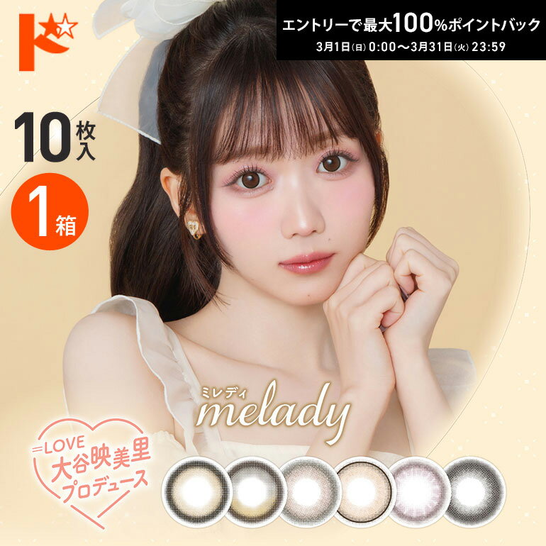 最大100%ポイントバック！3/31の23:59まで♪◇メール便発送可◇ミレディ melady 10枚入 1箱 カラコン ワンデー