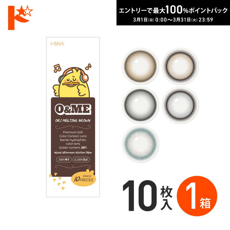 最大100%ポイントバック！3/31の23:59まで♪◇メール便発送可◇O&ME オーエンミー 10枚入 1箱 カラコン ワンデー