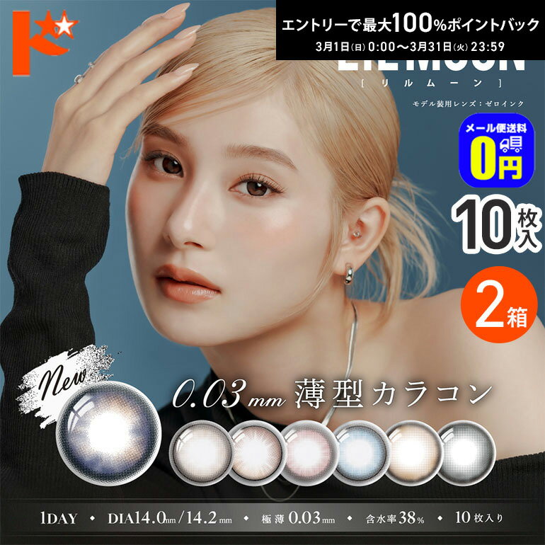 最大100%ポイントバック！3/31の23:59まで♪◆メール便送料無料◆LILMOON リルムーン0.03ZERO 10枚入 2箱セット ワンデー 0.03極薄 カラコン