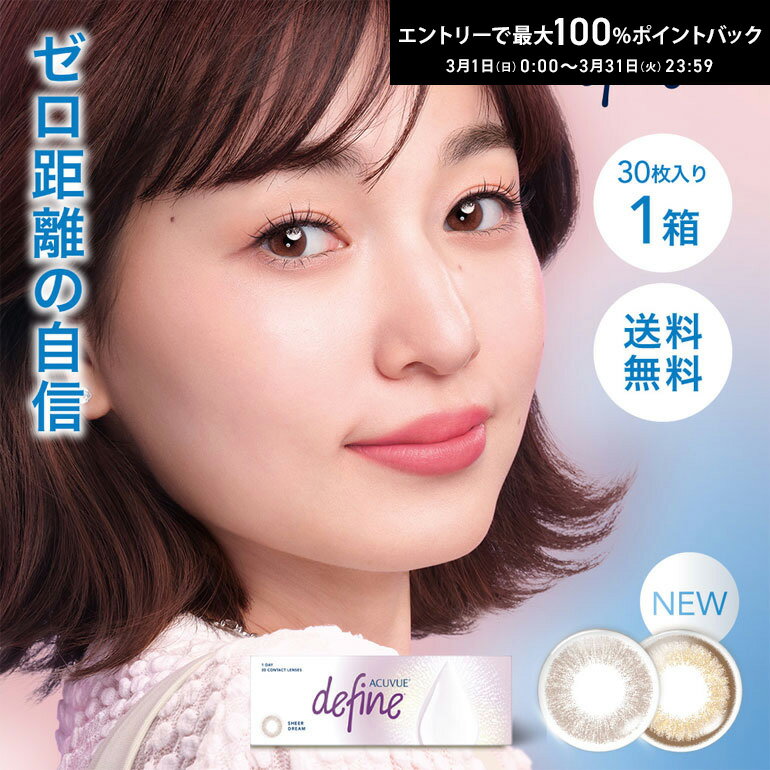 最大100%ポイントバック！3/31の23:59まで♪【送料無料】ワンデーアキュビューディファインモイスト シアーカラー 30枚入 1箱 カラコン