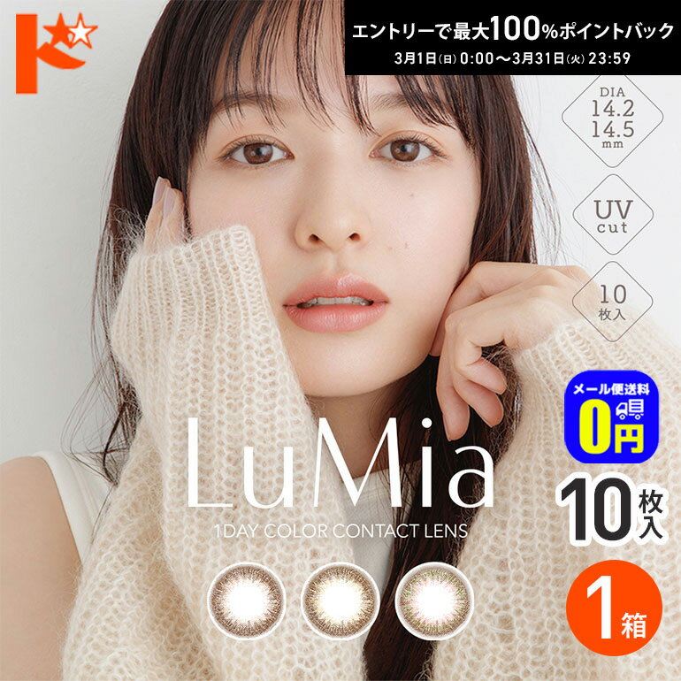 最大100%ポイントバック！3/31の23:59まで♪新登場♪◆メール便送料無料◆ルミアワンデー LuMia 10枚入 1箱 1day カラコン