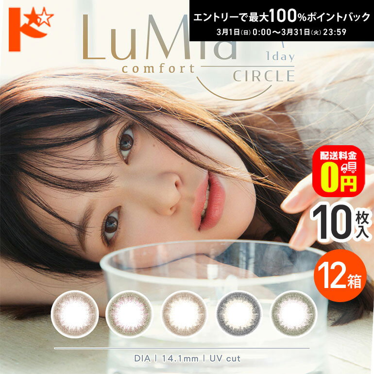最大100%ポイントバック！3/31の23:59まで♪【送料無料】ルミアコンフォートワンデー 1Dayサークル 10枚入り 12箱セット 1day シンシア カラーコンタクトレンズ
