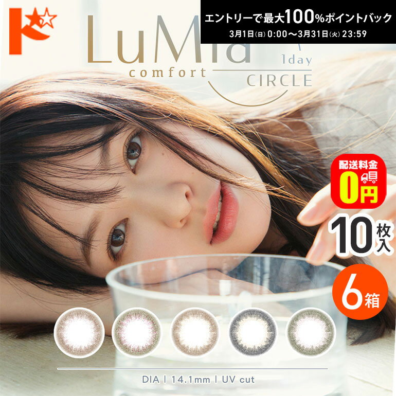 最大100%ポイントバック！3/31の23:59まで♪【送料無料】ルミアコンフォートワンデー 1Dayサークル 10枚入り 6箱セット 1day シンシア カラーコンタクトレンズ