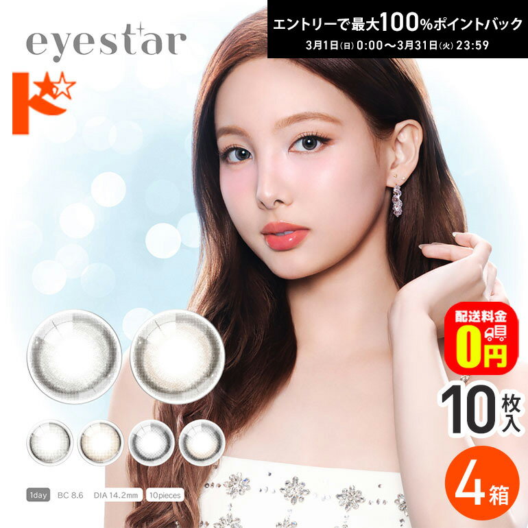 最大100%ポイントバック！3/31の23:59まで♪【送料無料】eyestar アイスター 10枚入 4箱セット ワンデー カラコン