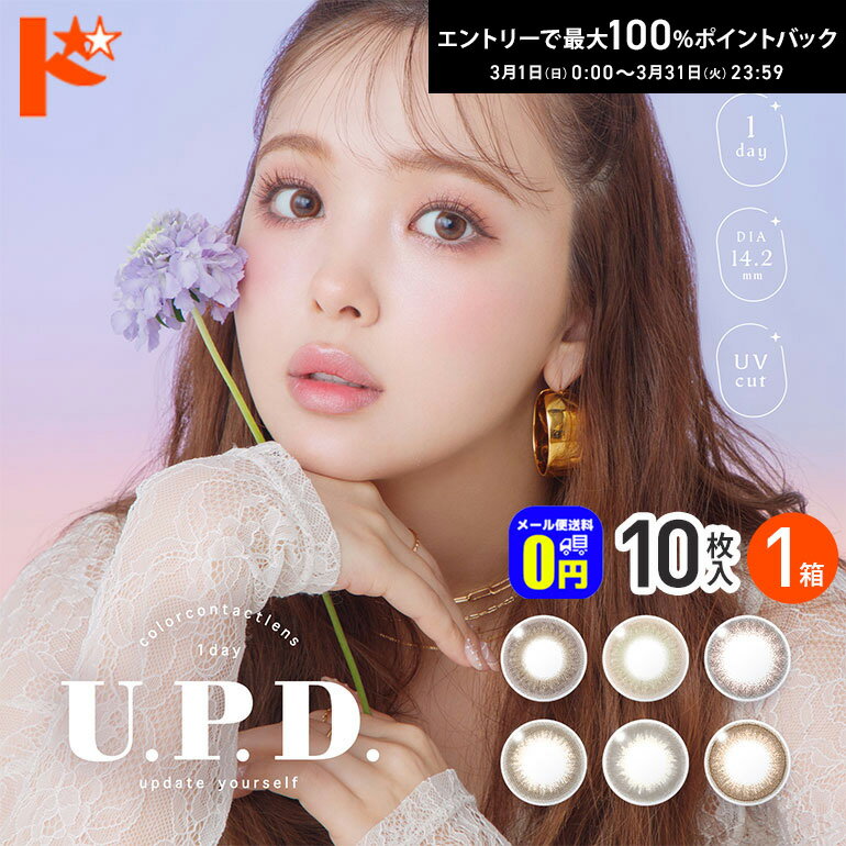最大100%ポイントバック！3/31の23:59まで♪新登場♪◆メール便送料無料◆U.P.D アプデ 1Dayサークル 10枚入り 1箱 1day シンシア カラーコンタクトレンズ ニコル