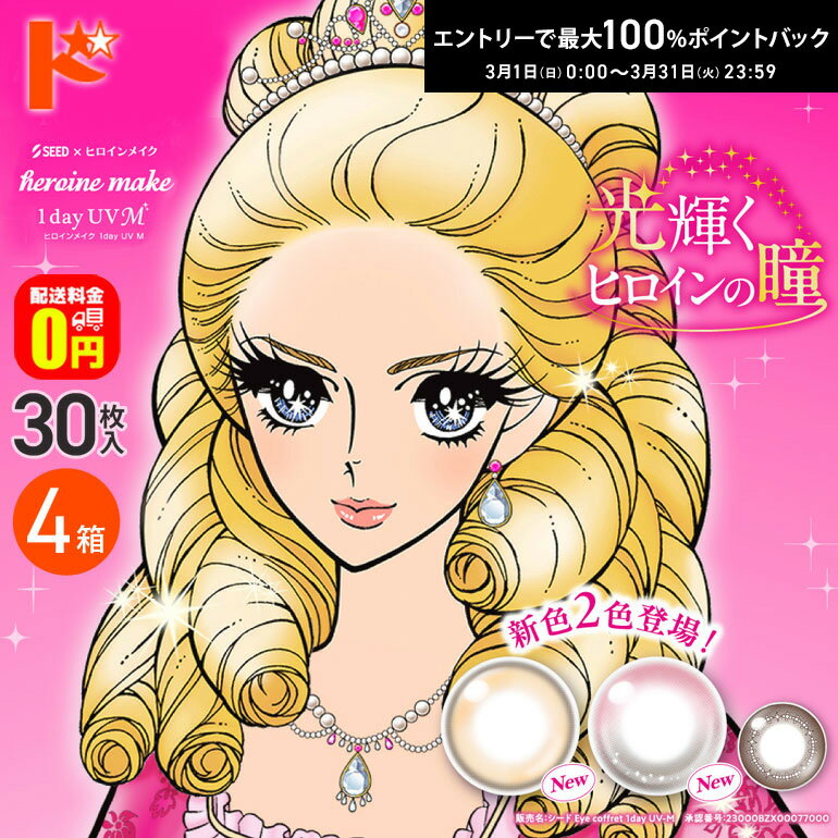最大100%ポイントバック！3/31の23:59まで♪新色2カラー入荷♪【送料無料】ヒロインメイクワンデーUV M 30枚入 4箱セット カラコン 1day
