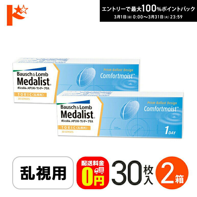 最大100%ポイントバック！3/31の23:59まで♪【送料無料】メダリストワンデープラス乱視用 コンタクトレンズ 30枚入 2箱セット ボシュロム トーリック 1日使い捨て ワンデー 両目1ヶ月分