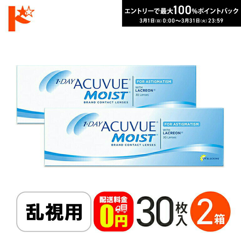 最大100%ポイントバック！3/31の23:59まで♪【送料無料】ワンデーアキュビューモイスト乱視用 30枚入 2箱セット コンタクトレンズ ワンデー