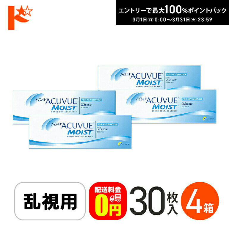 最大100%ポイントバック！3/31の23:59まで♪【送料無料】ワンデーアキュビューモイスト 乱視用 コンタクトレンズ 30枚入 4箱セット ワンデー