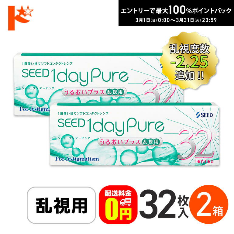 最大100%ポイントバック！3/31の23:59まで♪ワンデーピュアうるおいプラス 乱視用 32枚入 2箱セット 送料無料