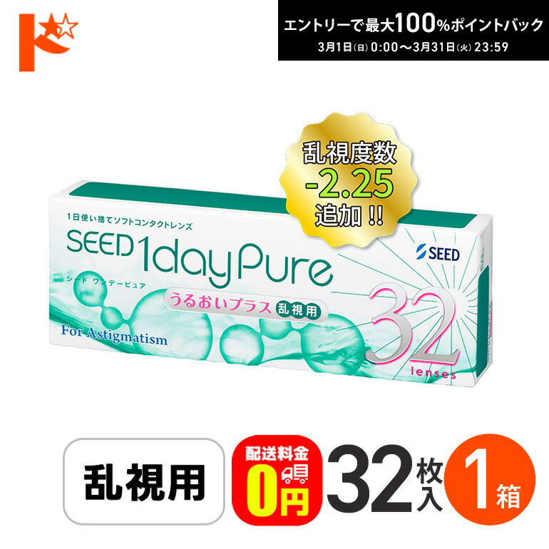 最大100%ポイントバック！3/31の23:59まで♪ワンデーピュアうるおいプラス 乱視用 コンタクトレンズ 32枚入 1箱 送料無料