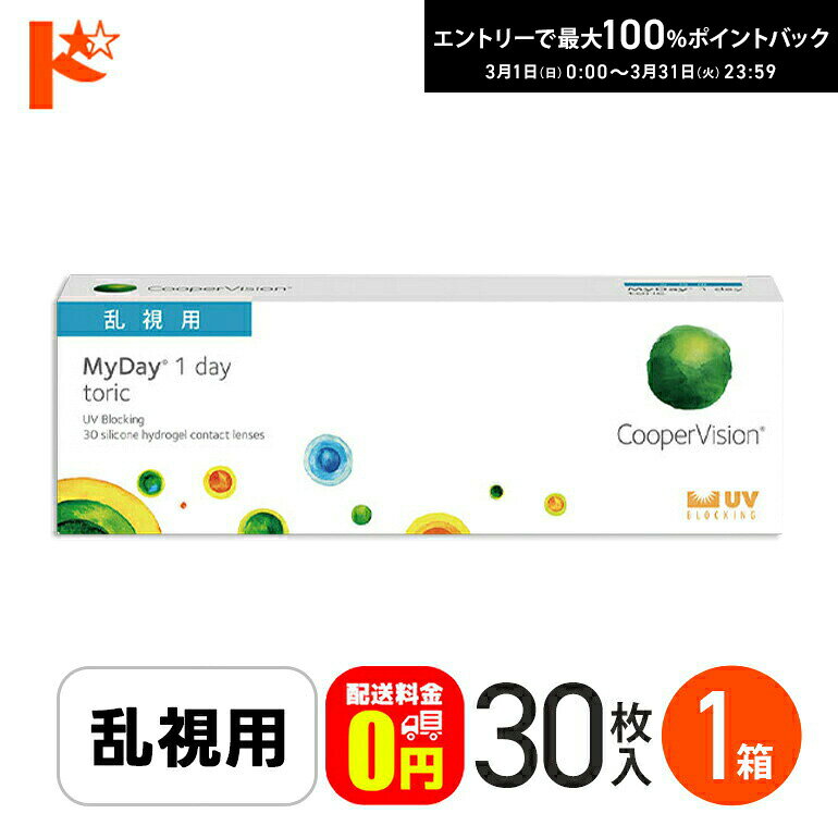 最大100%ポイントバック！3/31の23:59まで♪☆処方箋提出☆【送料無料】マイデイトーリック 30枚入り 1箱 / 1日使い捨てコンタクトレンズ ワンデー 高含水率 MyDay toric 乱視用コンタクト クーパービジョン