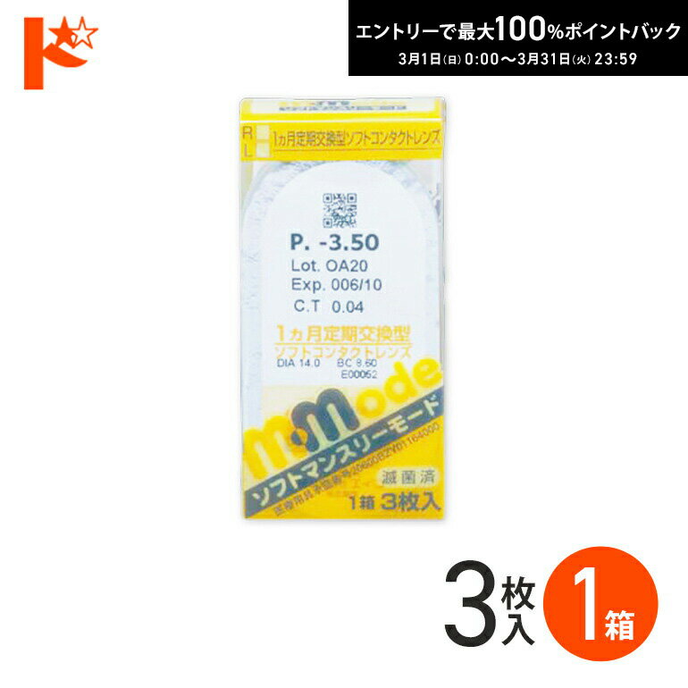 最大100%ポイントバック！3/31の23:59まで♪ソフトマンスリーモード コンタクトレンズ 3枚入1箱 エイコー 1ヵ月交換コンタクトレンズ 1month