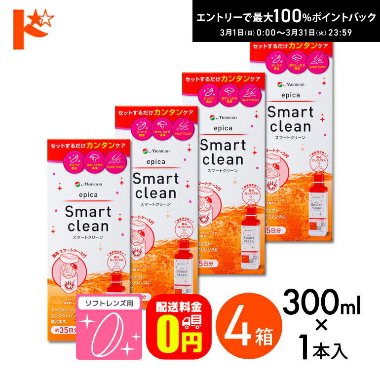 最大100%ポイントバック！3/31の23:59まで♪【送料無料】エピカ スマートクリーン 300ml 4箱 ソフトコンタクトレンズ洗浄・消毒液 コンタクト コンタクトレンズ ケア用品 洗浄液 保存液 消毒 洗浄 ソフトコンタクト用