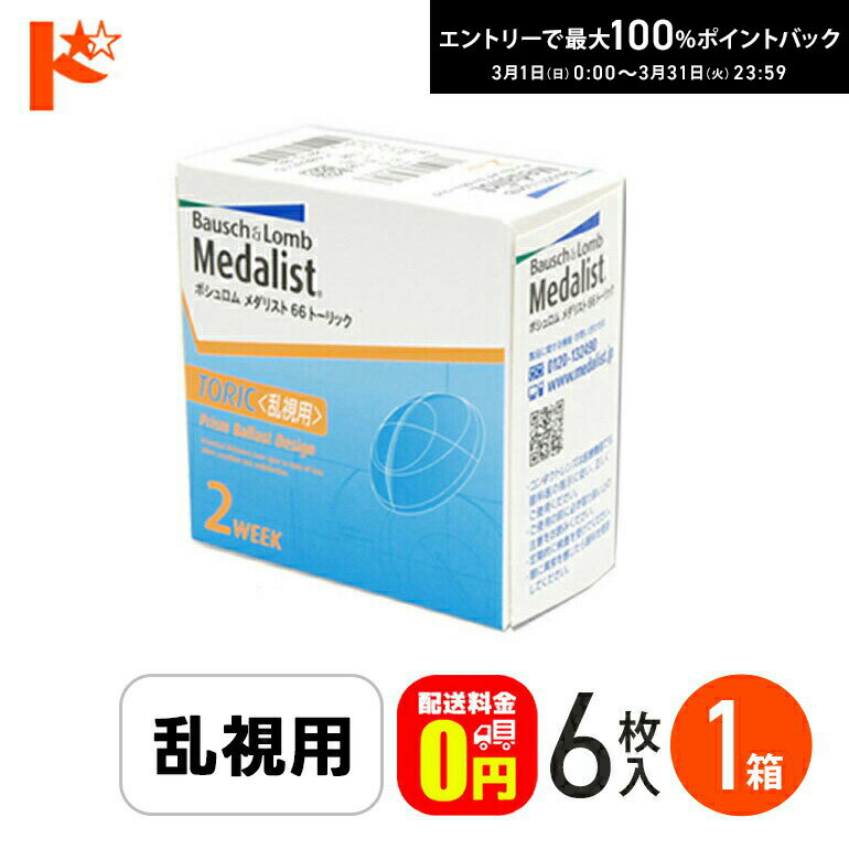 最大100%ポイントバック！3/31の23:59まで♪メダリスト66トーリック 乱視用 6枚入 1箱 【送料無料】