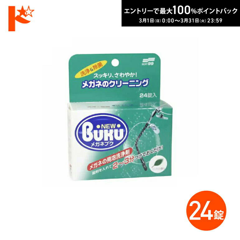 最大100%ポイントバック！3/31の23:59まで♪ニューメガネブク24錠 ソフト99【メガネ洗浄剤】