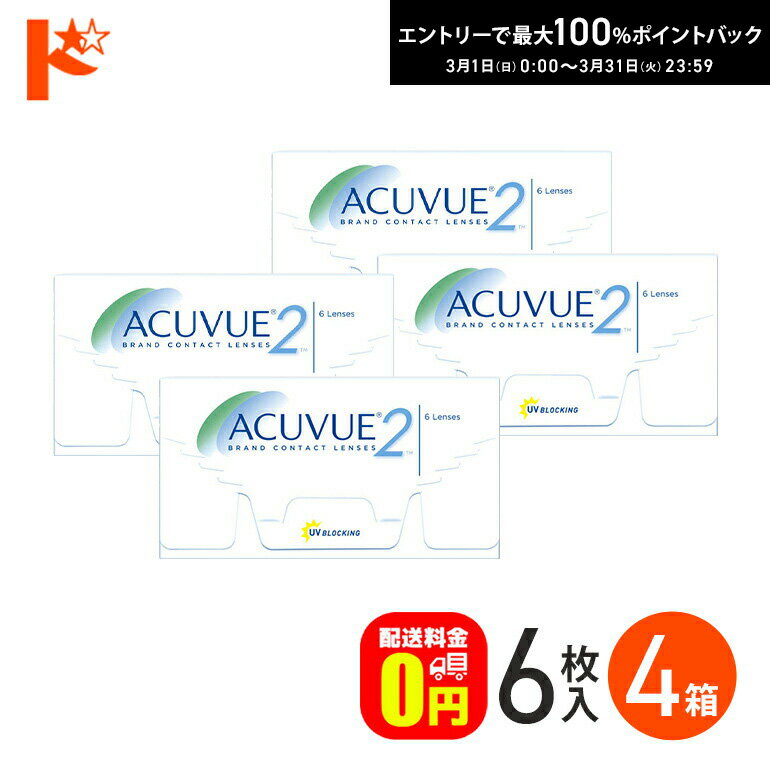 最大100%ポイントバック！3/31の23:59まで♪J&J 2ウィークアキュビュー 4箱セット ジョンソン＆ジョンソン 両目6ヶ月分 【送料無料】