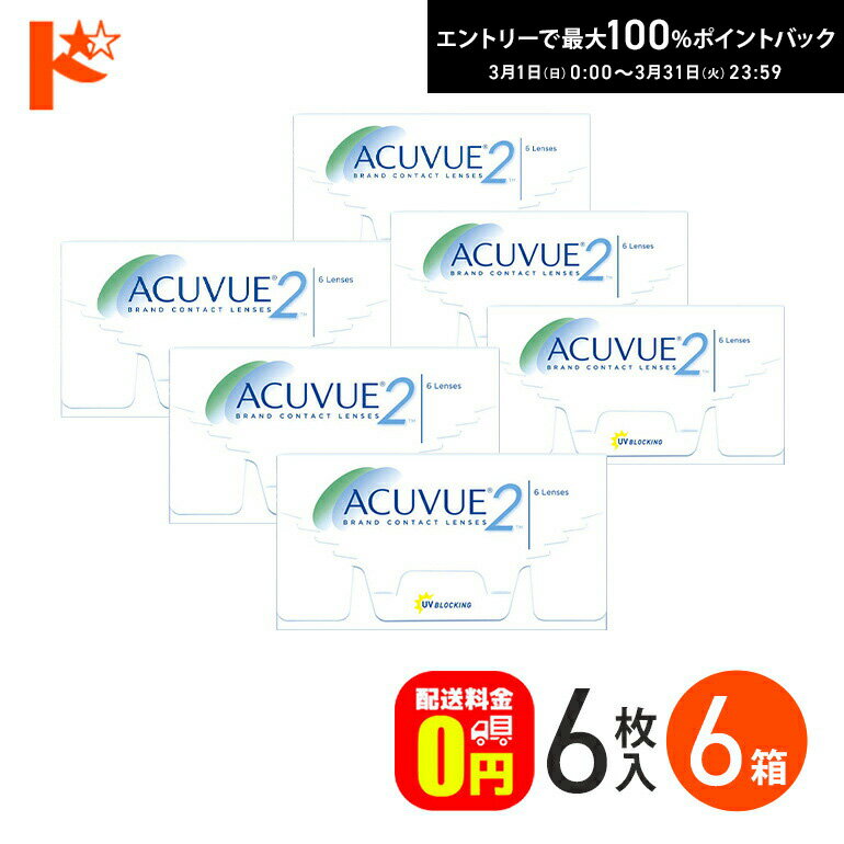 最大100%ポイントバック！3/31の23:59まで♪J&J 2ウィークアキュビュー 6箱セット ジョンソン＆ジョンソン 両目9ヶ月分 【送料無料】