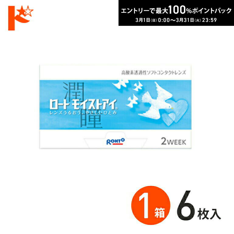 最大100%ポイントバック！3/31の23:59まで♪ロートモイストアイ コンタクトレンズ 1箱6枚入 ロート シリ..