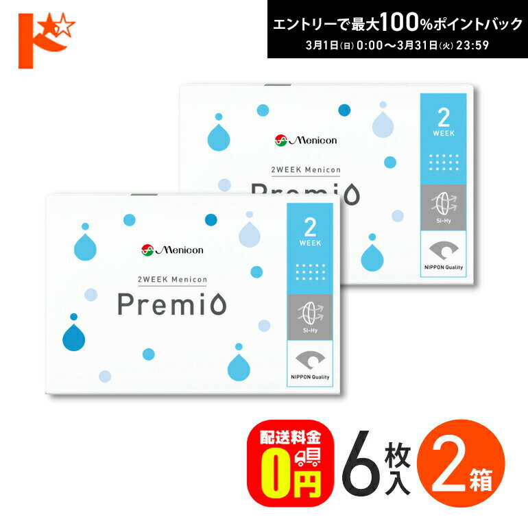 最大100%ポイントバック！3/31の23:59まで♪【送料無料】2ウィークメニコン プレミオ 1箱6枚入 2箱セット メニコン menicon コンタクトレンズ 2week【ドリームコンタクト】