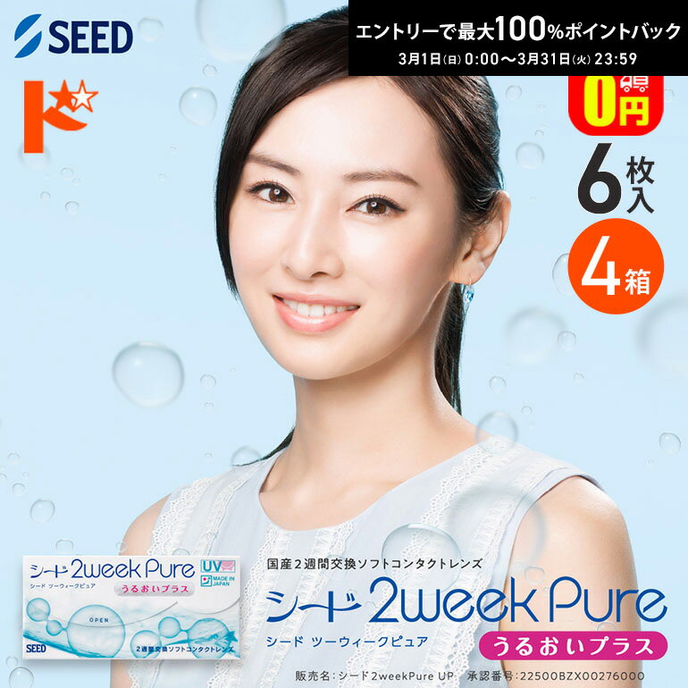 最大100%ポイントバック！3/31の23:59まで♪選べるオマケ付♪【送料無料】シード 2ウィークピュアうるおいプラス 6枚入 4箱セット SEED pure