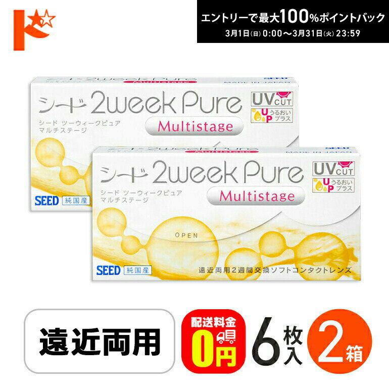 最大100%ポイントバック！3/31の23:59まで♪シード 2ウィークピュアマルチステージ 6枚入 2箱セット SEED 遠近両用 pure えんきん 老眼 【送料無料】