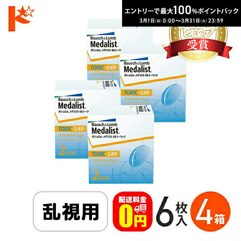 最大100%ポイントバック！3/31の23:59まで♪メダリスト66トーリック 乱視用 6枚入 4箱セット 【送料無料】