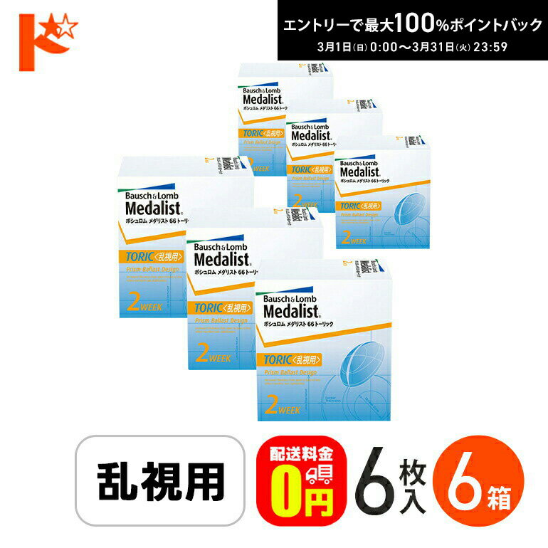 最大100%ポイントバック！3/31の23:59まで♪メダリスト66トーリック 乱視用 6枚入 6箱セット 【送料無料】
