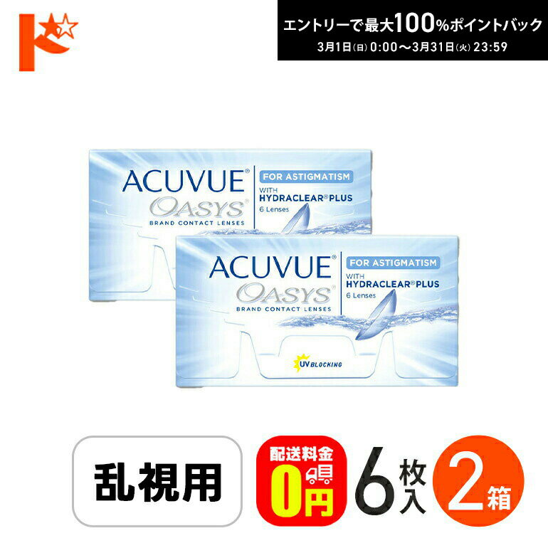 最大100%ポイントバック！3/31の23:59まで♪アキュビューオアシス乱視用 2箱セット ジョンソン＆ジョンソン 乱視用 J&J 2week 両目3ヶ月分 【送料無料】