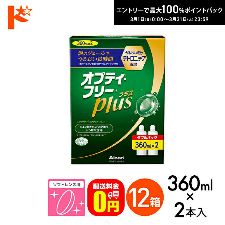 最大100%ポイントバック！3/31の23:59まで♪【送料無料】オプティフリープラスダブルパックII（360ml×2..
