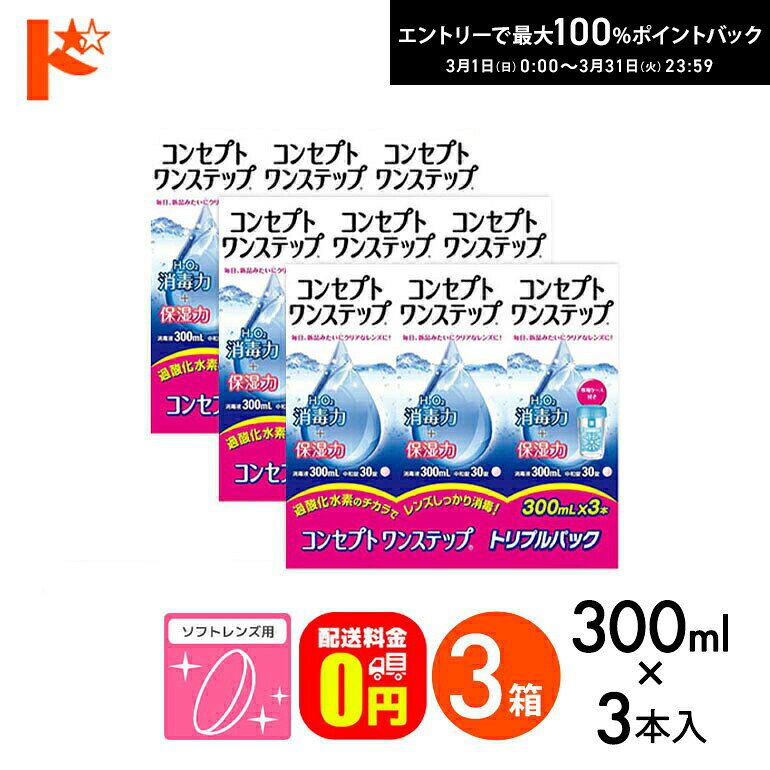 最大100%ポイントバック！3/31の23:59まで♪【送料無料】コンセプトワンステップトリプルパック（300ml×3本）3箱セット ソフトレンズ用洗浄・消毒液 AMO