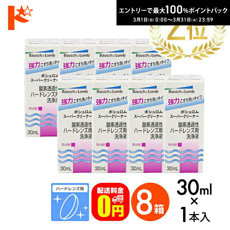 最大100%ポイントバック！3/31の23:59まで♪【送料無料】スーパークリーナー30ml 8箱セ ...