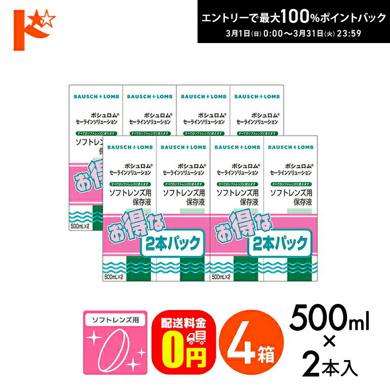 最大100%ポイントバック！3/31の23:59まで♪【送料無料】セーラインソリューション 500ml×2本パック 4箱セット ソフトレンズ用保存液 ケア用品 ボシュロム