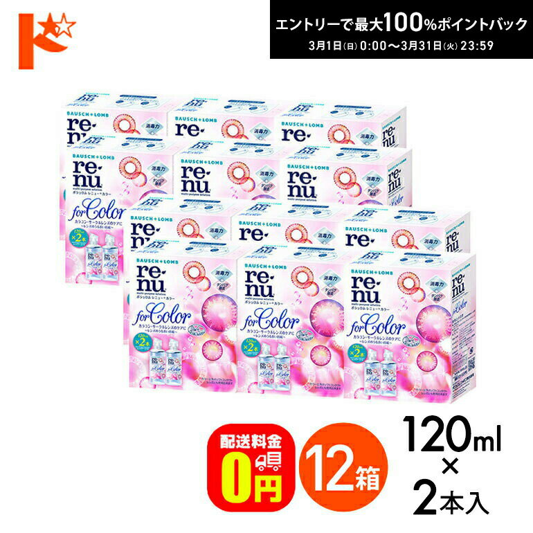 最大100%ポイントバック！3/31の23:59まで♪【送料無料】レニューカラー(120ml×2本) 12箱セット ボシュロム カラコン ソフトレンズ