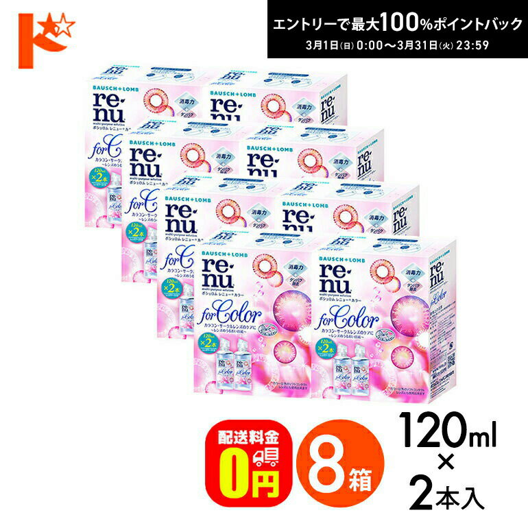 最大100%ポイントバック！3/31の23:59まで♪【送料無料】レニューカラー(120ml×2本) 8箱セット ボシュロム カラコン ソフトレンズ
