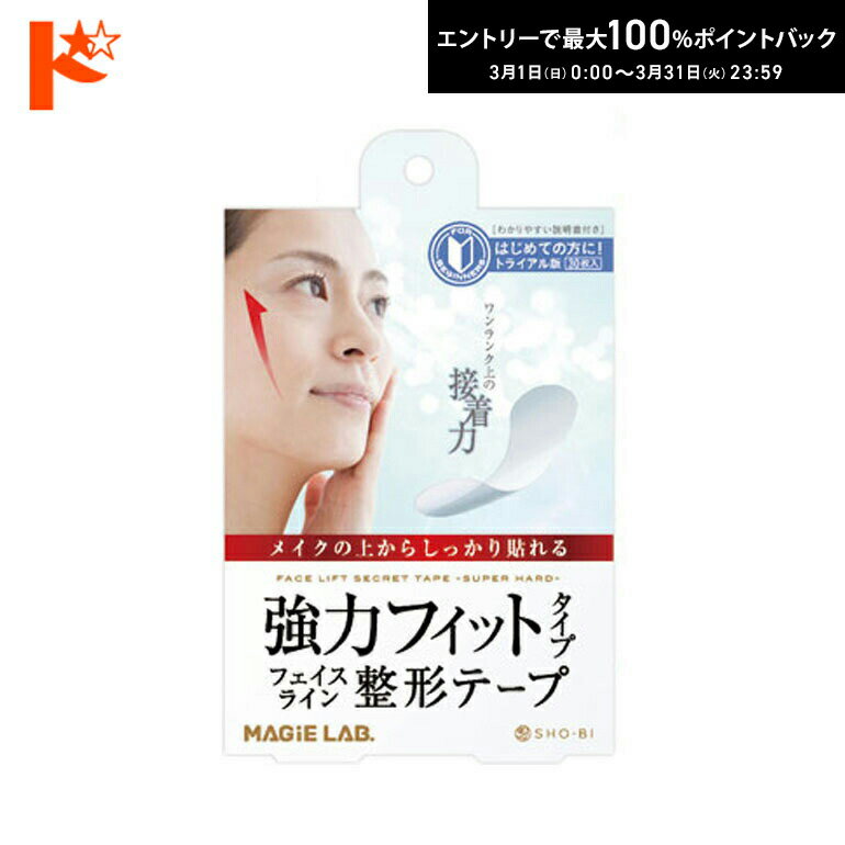 最大100%ポイントバック！3/31の23:59まで♪MAGiELAB(マジラボ)フェイスライン整形テープ 強力タイプ トライアル版 30枚入 SHO-BI 【エイジングケア】【美容パック】【マジラボ】