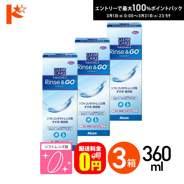 最大100%ポイントバック！3/31の23:59まで♪【送料無料】クリアケア リンス＆ゴー 360ml 3箱セット ソフトコンタクトレンズ用すすぎ・保存液