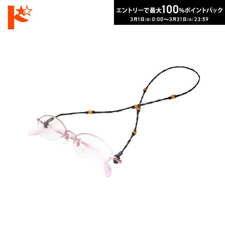 最大100%ポイントバック！3/31の23:59まで♪※在庫限り！グラスコード【DL-511】ブラックビーズコード＆オレンジビーズ