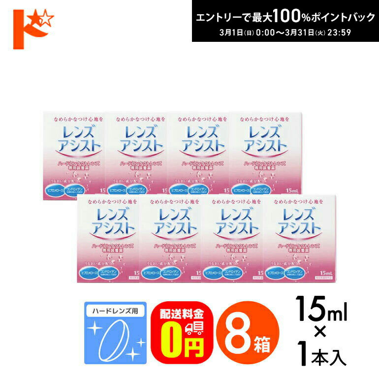 最大100%ポイントバック！3/31の23:59まで♪【送料無料】レンズアシスト 15ml 8箱セット ハードレンズ用 エイコー ケア用品 装着液