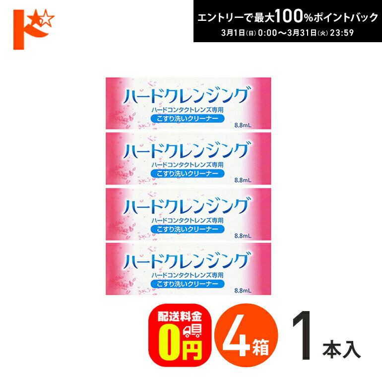 最大100%ポイントバック！3/31の23:59まで♪【送料無料】ハードクレンジング 4箱セット ハードコンタクトレンズ専用 エイコー こすり洗いクリーナー ケア用品