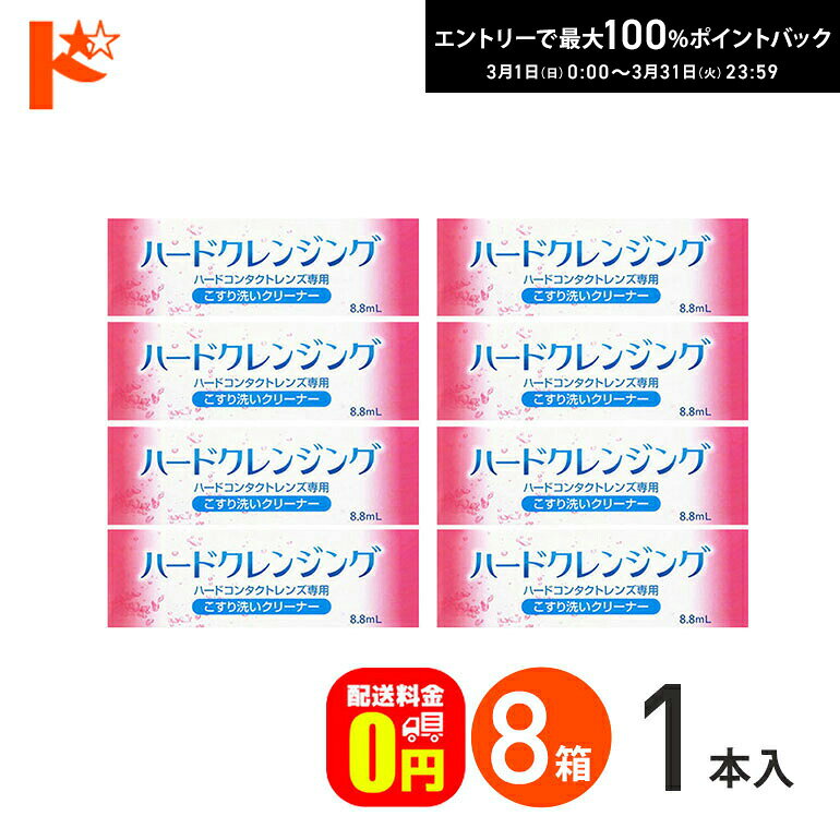 最大100%ポイントバック！3/31の23:59まで♪【送料無料】ハードクレンジング 8箱セット ハードコンタクトレンズ専用 エイコー こすり洗いクリーナー ケア用品