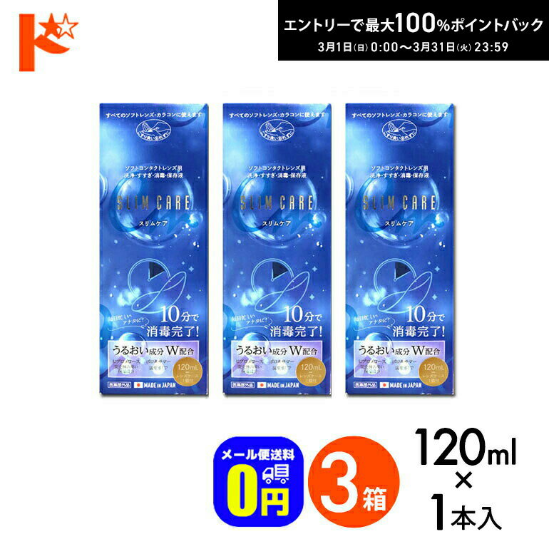 最大100%ポイントバック！3/31の23:59まで♪◆メール便送料無料◆スリムケア 120ml レンズケース1個付 3箱..