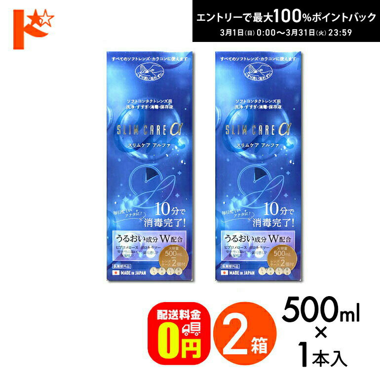 最大100%ポイントバック！3/31の23:59まで♪【送料無料】スリムケアα 500ml レンズケース2個付 2箱セット 洗浄 すすぎ 消毒 保存液 ソフトコンタクトレンズ用 時短 10分消毒【指定医薬部外品】