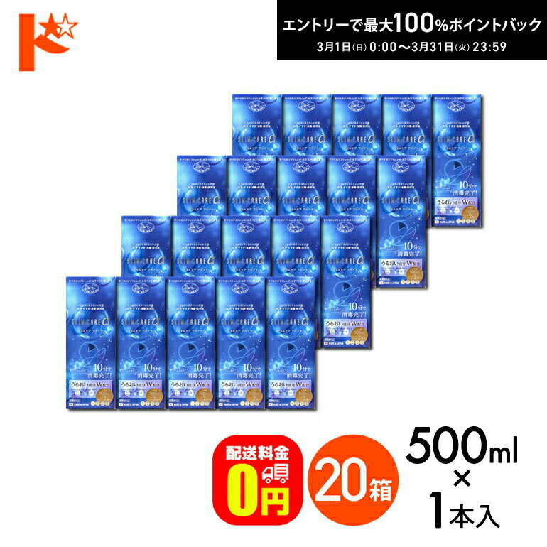 最大100%ポイントバック！3/31の23:59まで♪【送料無料】スリムケアα 500ml レンズケース2個付 20箱セット 洗浄 すすぎ 消毒 保存液 ソフトコンタクトレンズ用 時短 10分消毒【指定医薬部外品】