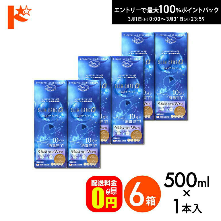 最大100%ポイントバック！3/31の23:59まで♪【送料無料】スリムケアα 500ml レンズケース2個付 6箱セッ..