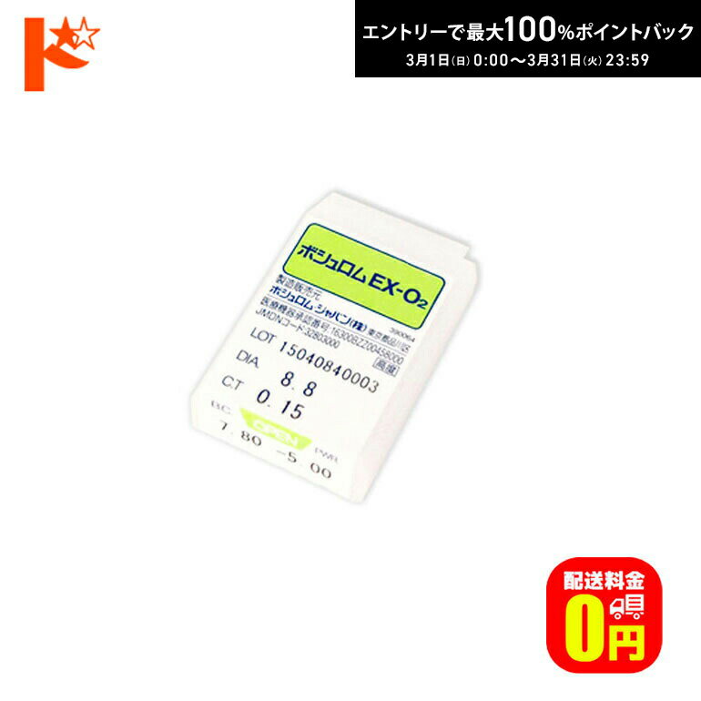 最大100%ポイントバック！3/31の23:59まで♪【送料無料】ボシュロムEX-O2 ハードコンタクトレンズ 1枚入 B&L
