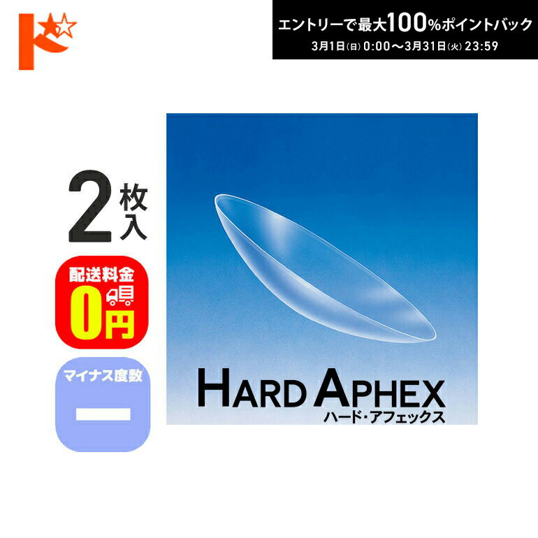 最大100%ポイントバック！3/31の23:59まで♪【送料無料】ハード・アフェックス マイナス度数 2枚セット ドリコン3ヶ月保証付 / 長期装用 ハードコンタクトレンズ 近視 遠視