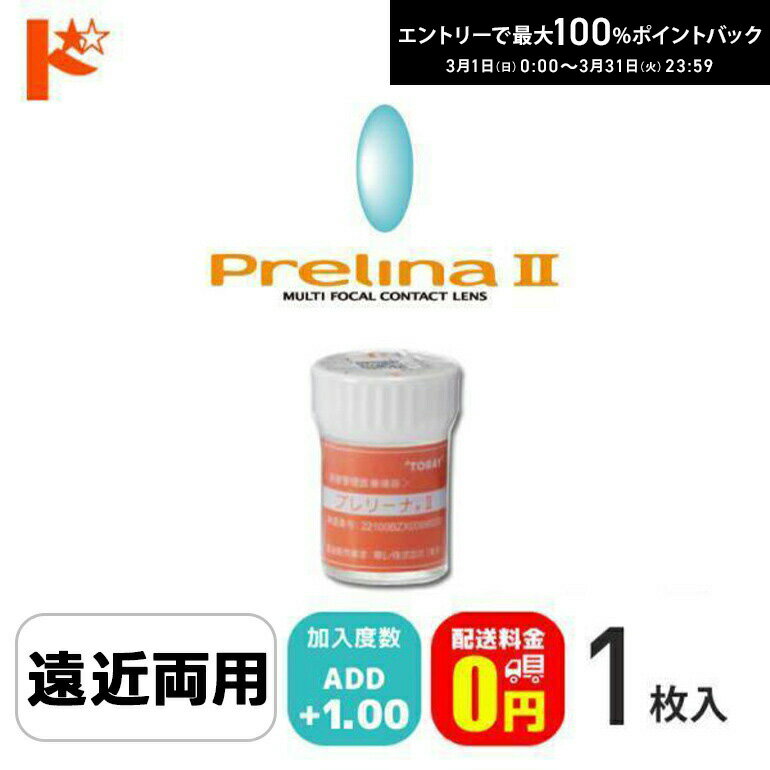 最大100%ポイントバック！3/31の23:59まで♪【送料無料】シード保証付 プレリーナ2【1枚】/ 長期装用 遠近両用 連続装用可能レンズ 最長1週間 コンベンショナル ハードコンタクトレンズ シード SEED